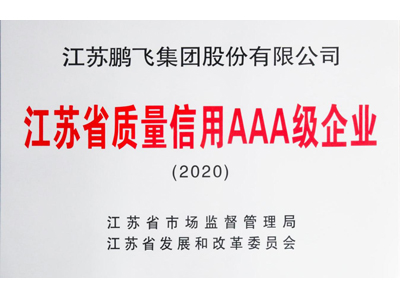 江蘇省AA級質量信用企業